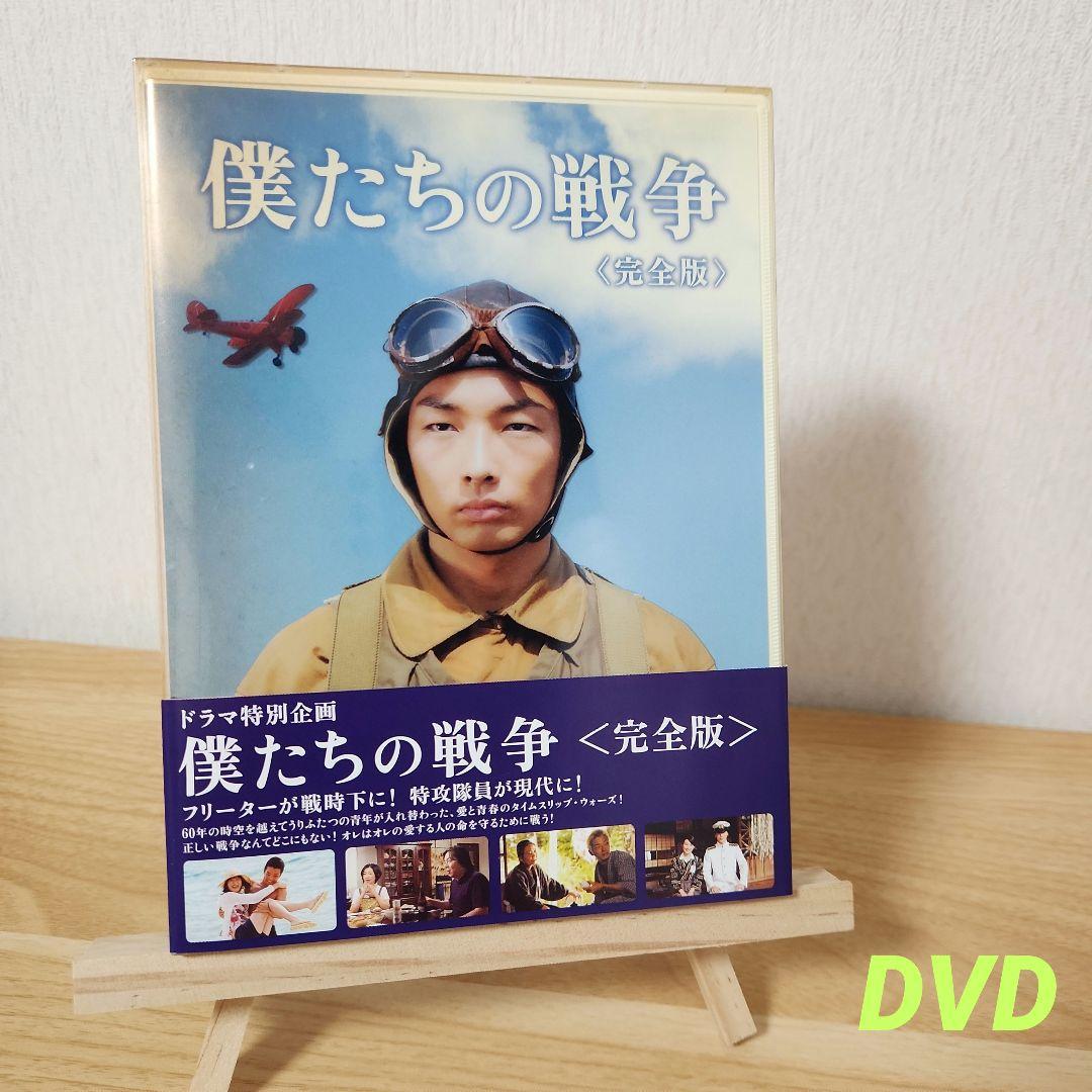 僕たちの戦争 完全版〈2枚組〉