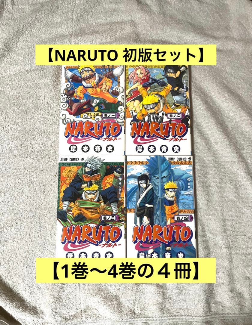 【超希少・良品】NARUTO 1巻 2巻 3巻 4巻　岸本斉史 初版　4冊セット