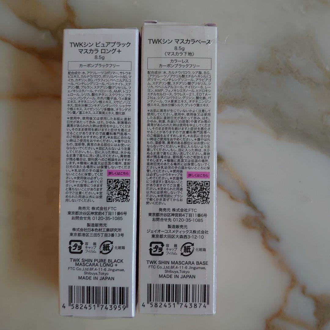【最終値下げ！！】TWKシン マスカラベース＆ピュアブラック マスカラ ロング