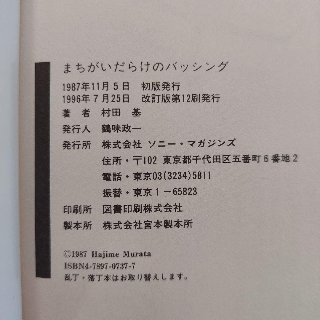 まちがいだらけのバッシング