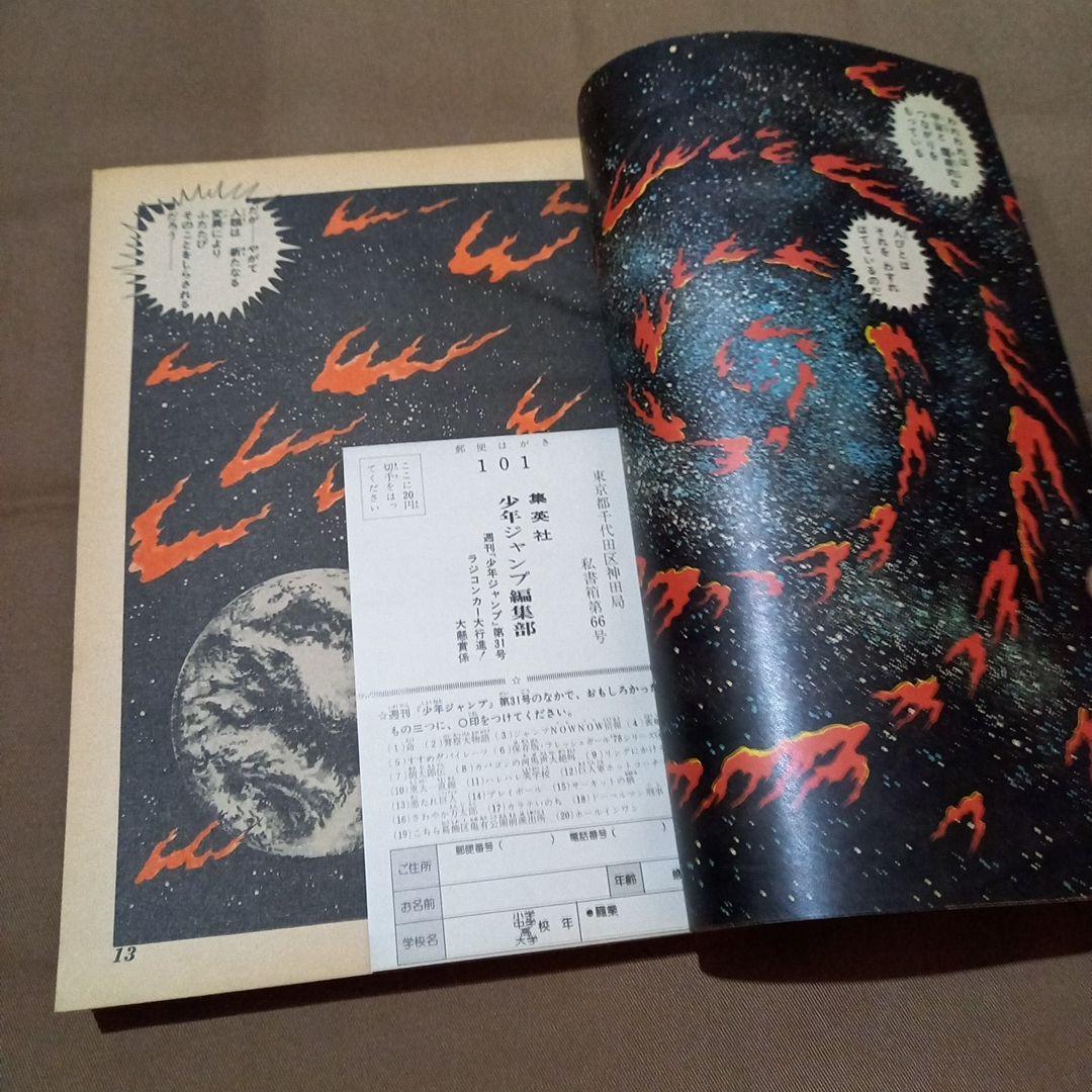 【当時物美品】週刊 少年 ジャンプ 1978年31号 漫画 アニメ