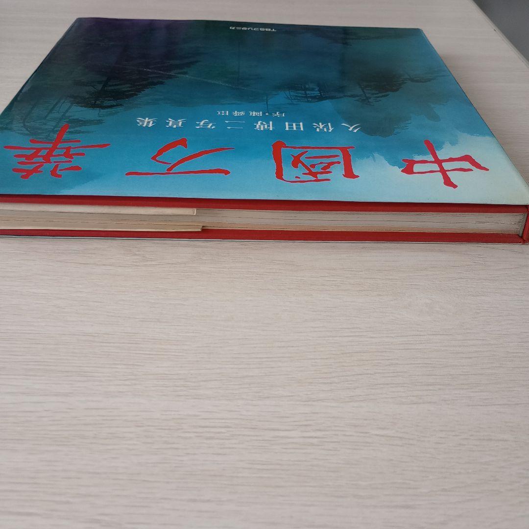 初版　中國万華　久保田博二写真集　TBSブリタニカ