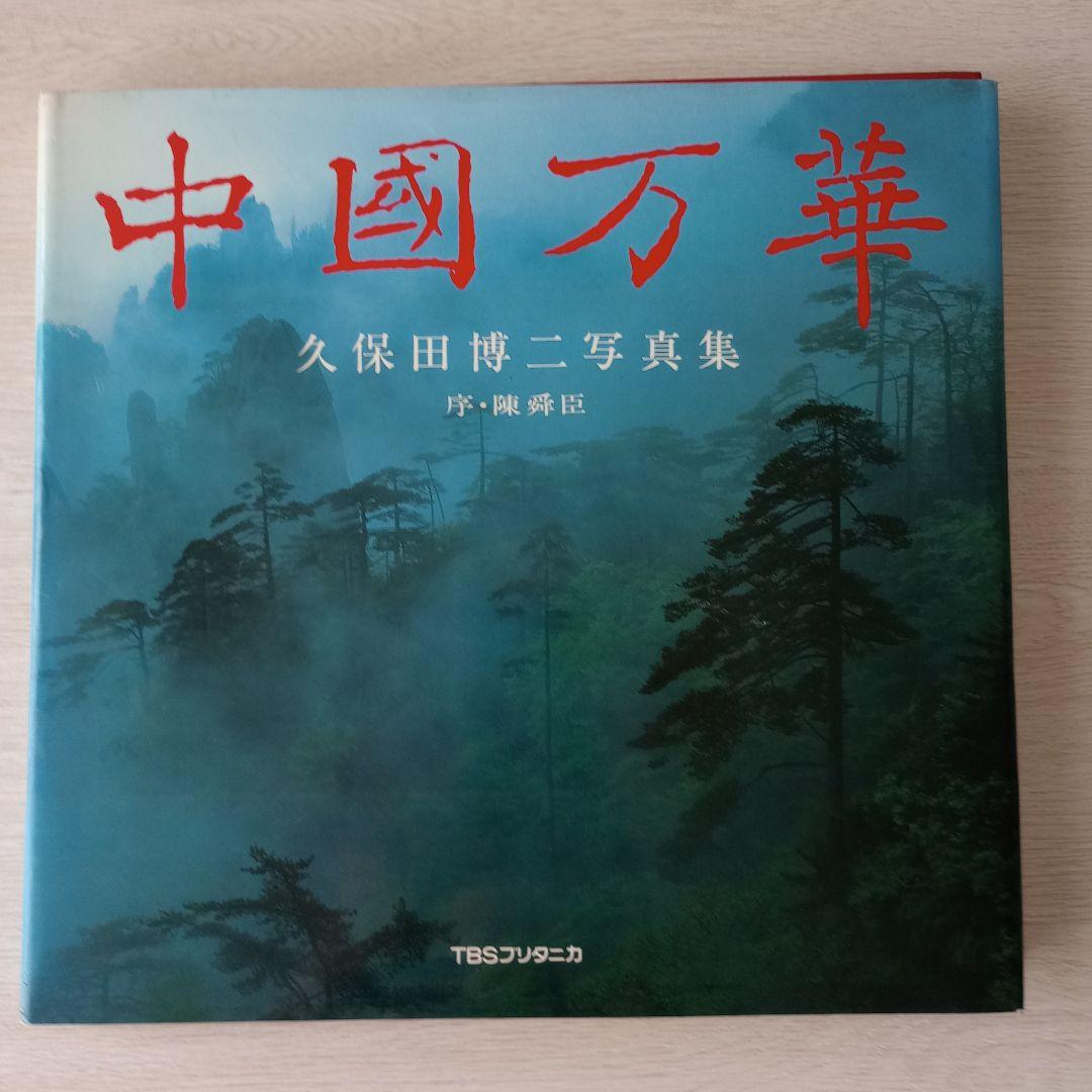 初版　中國万華　久保田博二写真集　TBSブリタニカ