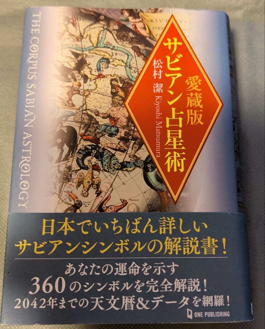 サビアン占星術　古代の星空を読み解く　ハウス天空の神殿