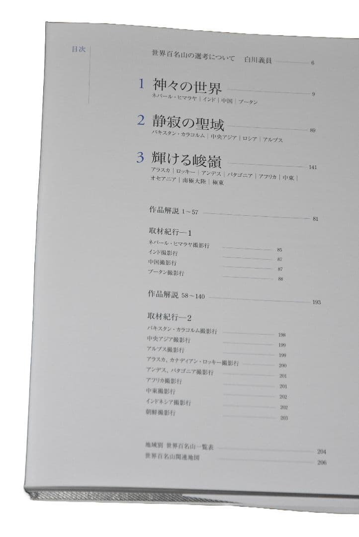 【再々値下げ】白川義員 世界百名山