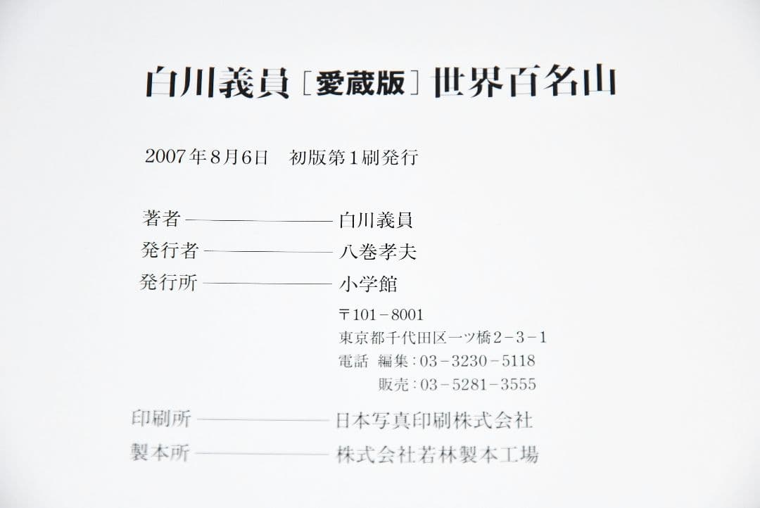 【再々値下げ】白川義員 世界百名山