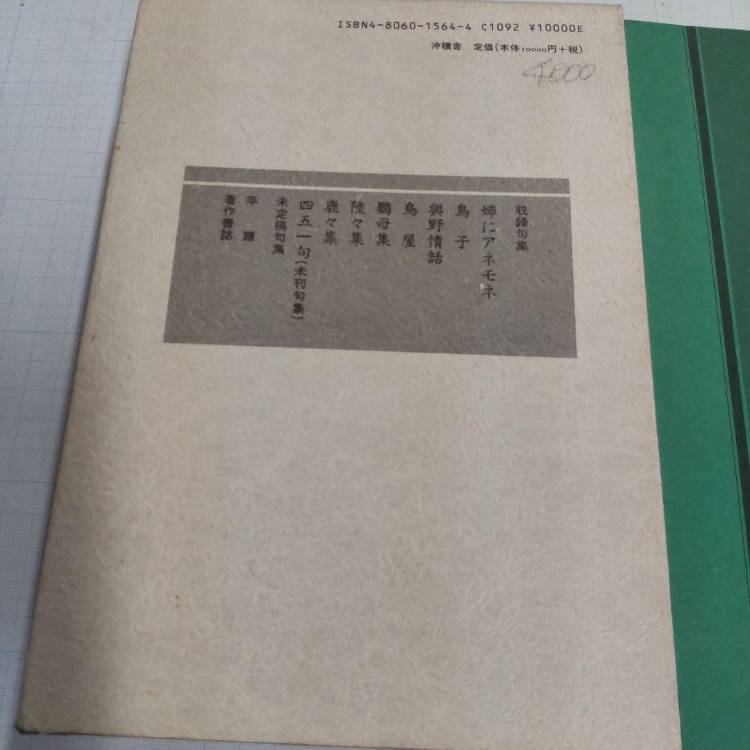 攝津幸彦全句集　沖積舎