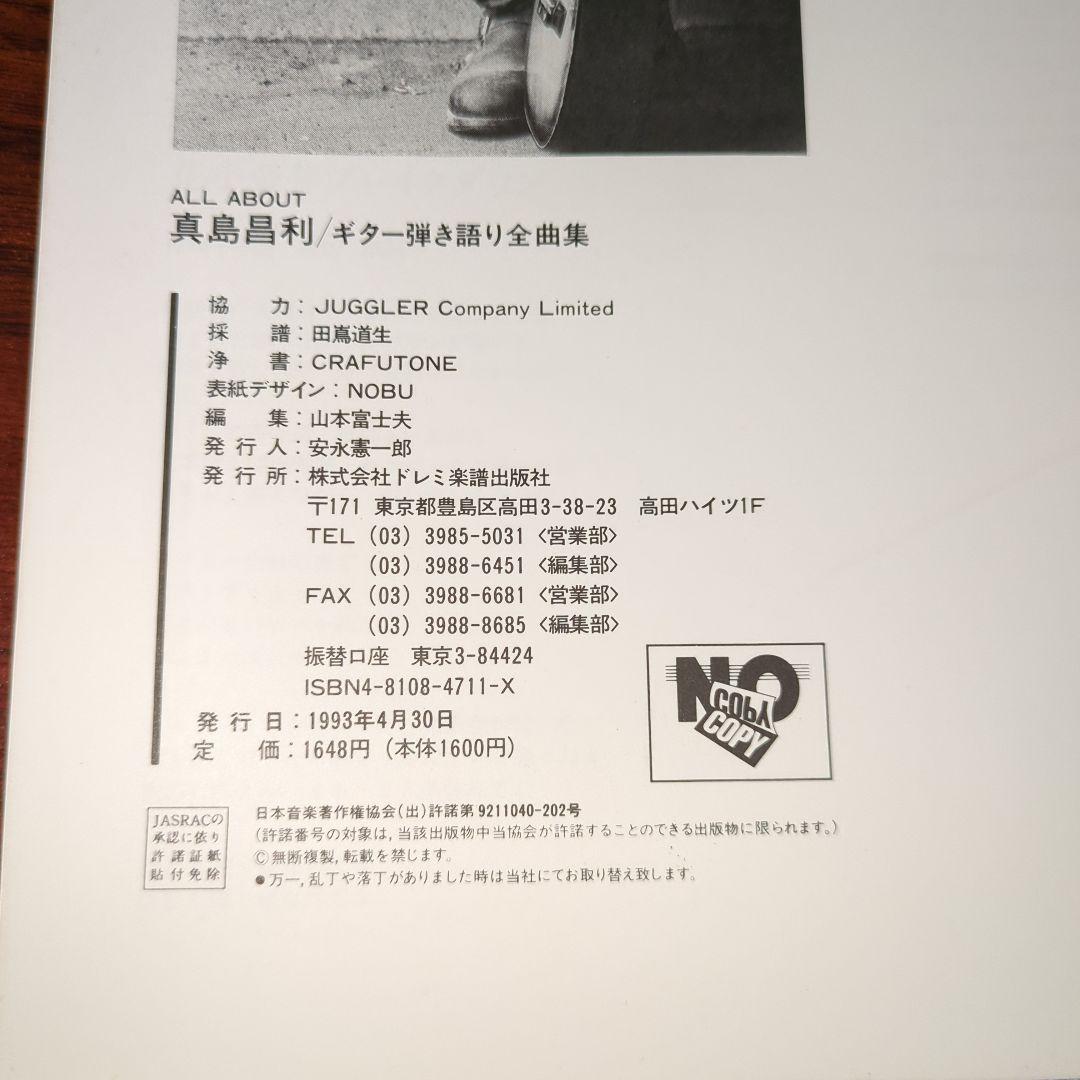 真島昌利　ギター弾き語り全曲集