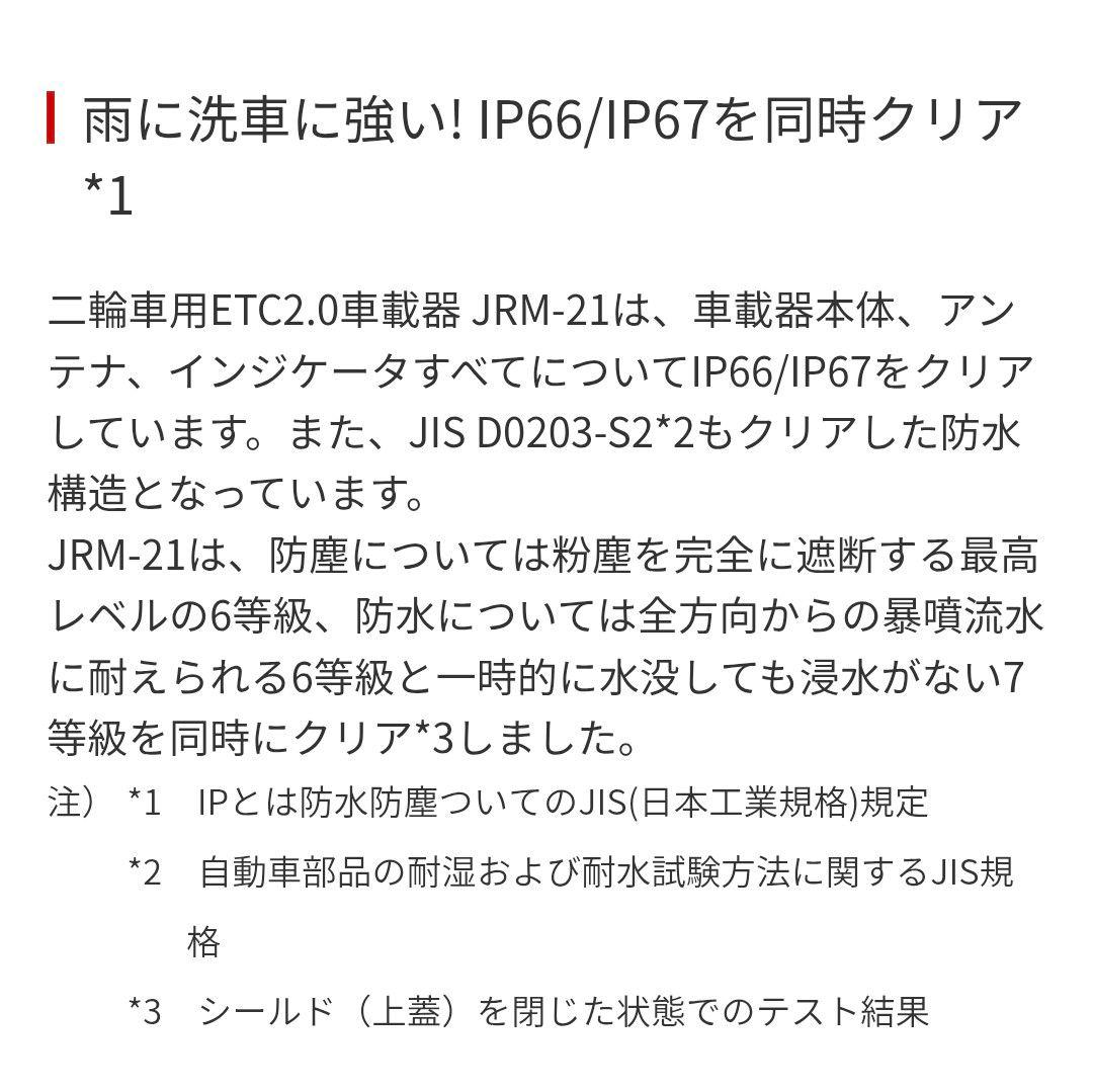バイク用　ETC　車載器　日本無線　JRM21 2.0　【1011】