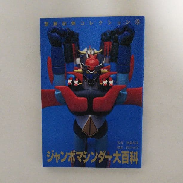 「ジャンボマシンダー大百科」斎藤和典コレクション③（美品・１９９６年）