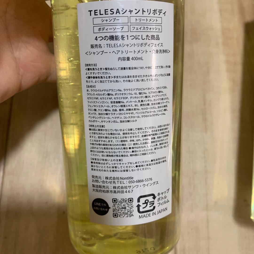 新品 2本セットTELESA テレサ シャントリボディ 400ml