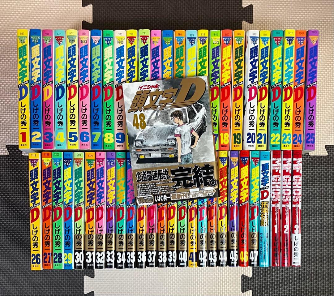 頭文字D 全巻セット たくみ伝説 MFゴースト3冊セット