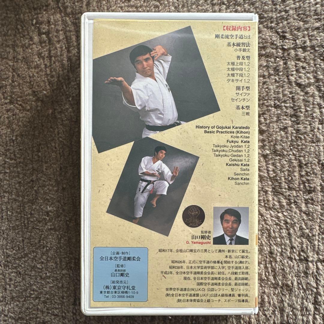 VHS 山口剛史 剛柔流 空手道 全巻 2と3未開封です。