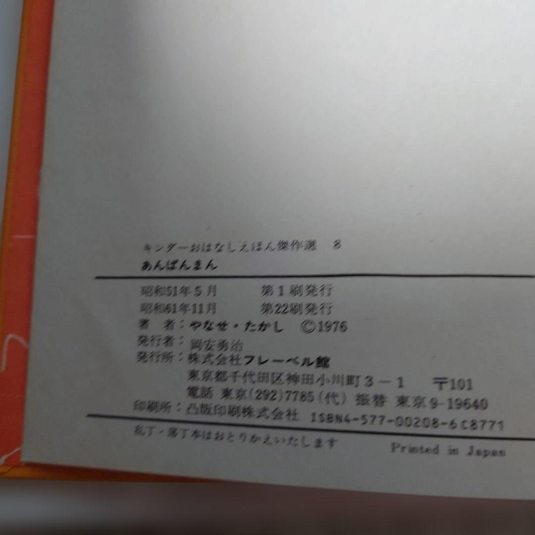 【傷や汚れあり】アンパンマン　絵本5冊セット