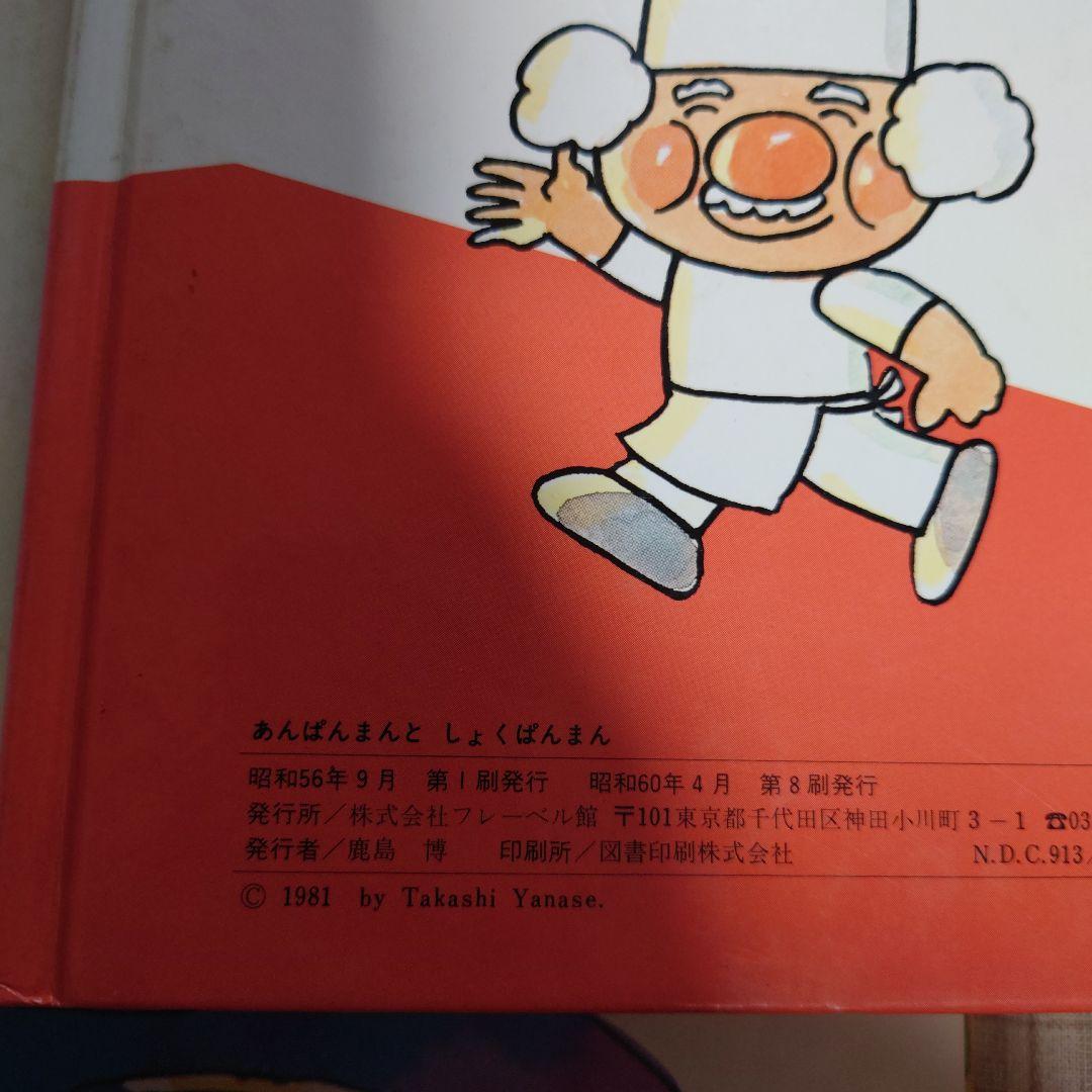 【傷や汚れあり】アンパンマン　絵本5冊セット
