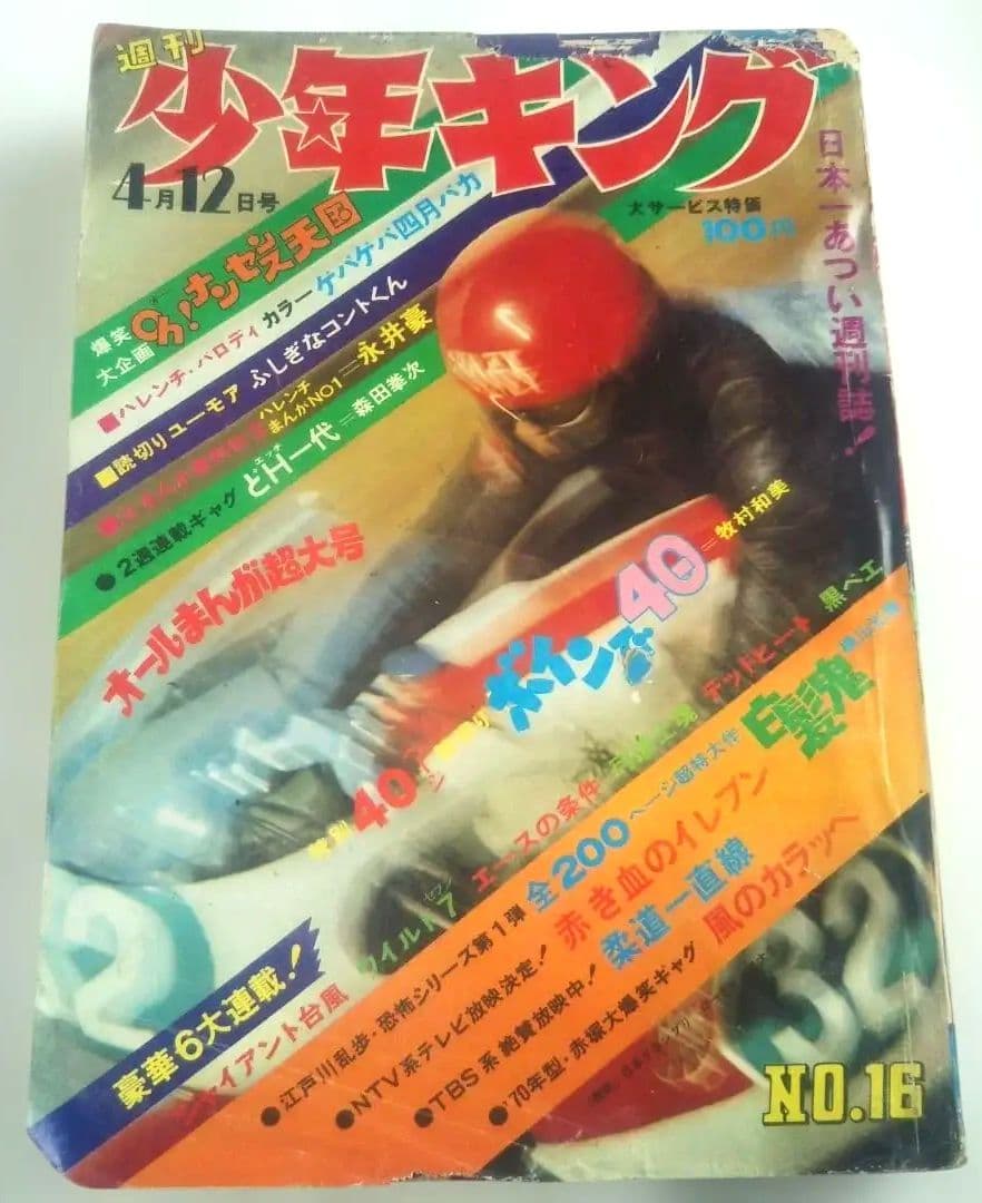 昭和レトロ⬛️週刊少年キング昭和45年4月