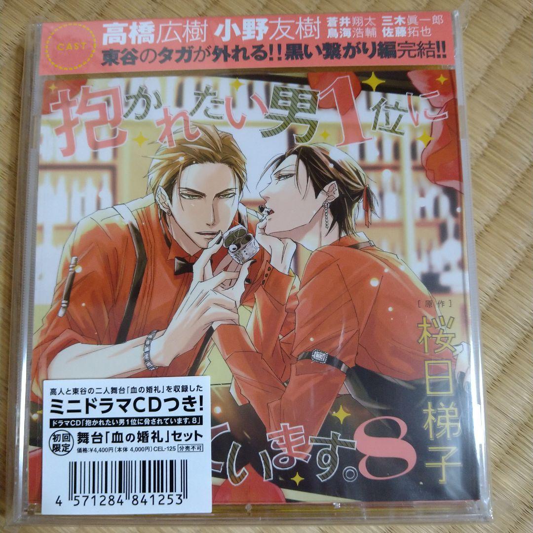 抱かれたい男1位に脅されています。8　新品未開封