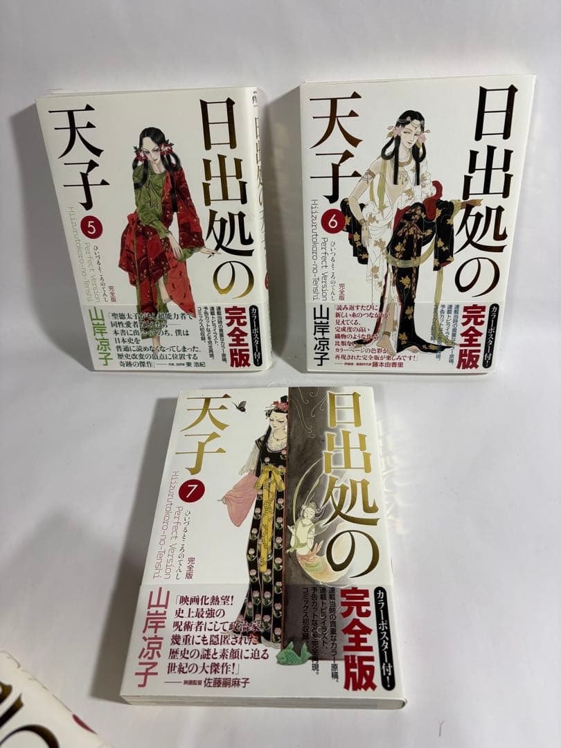 日出処の天子　完全版　初版　全巻　セット　山岸涼子