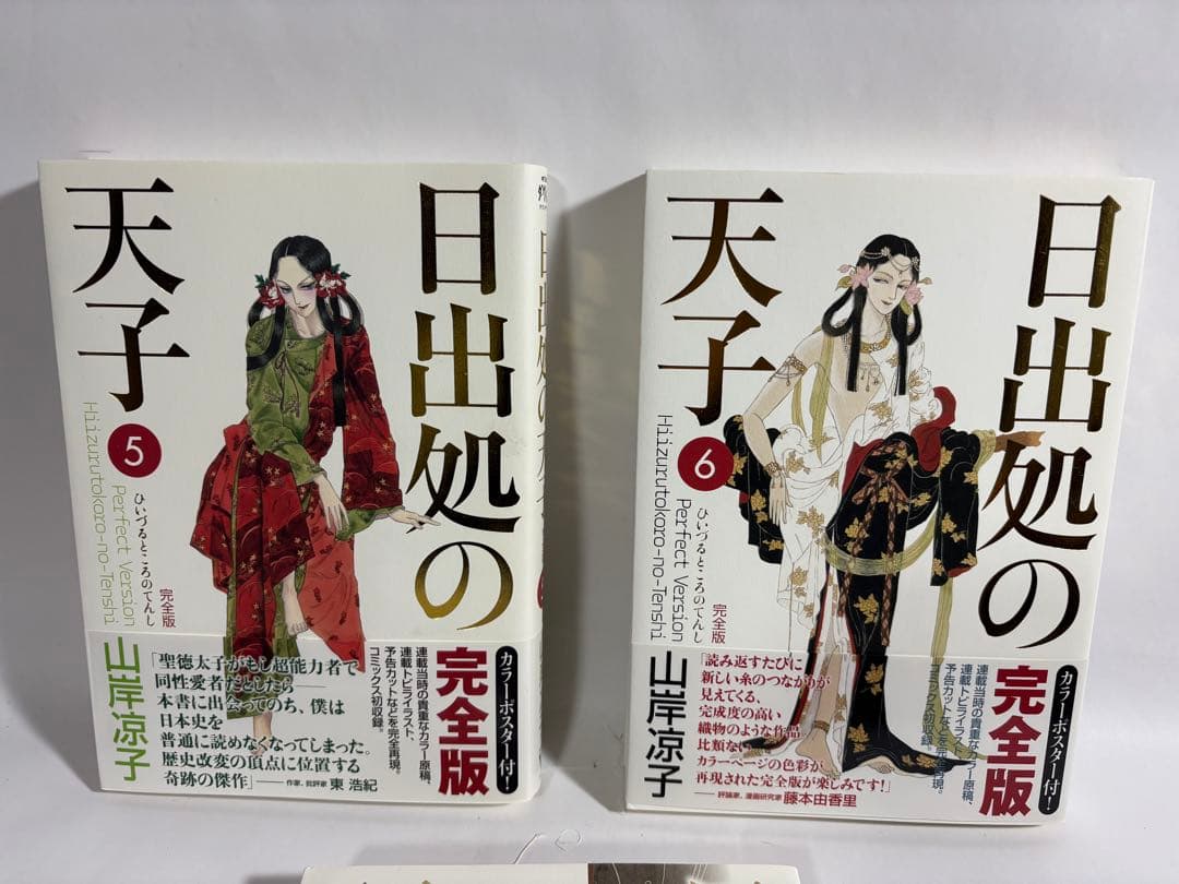 日出処の天子　完全版　初版　全巻　セット　山岸涼子