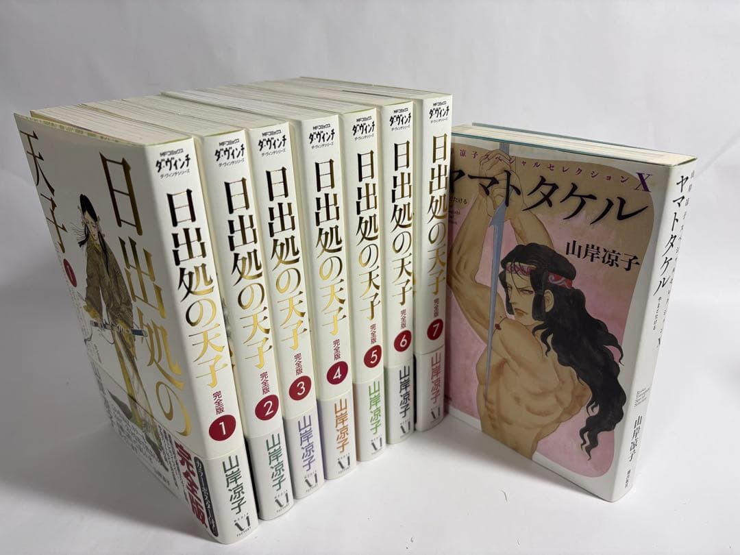 日出処の天子　完全版　初版　全巻　セット　山岸涼子