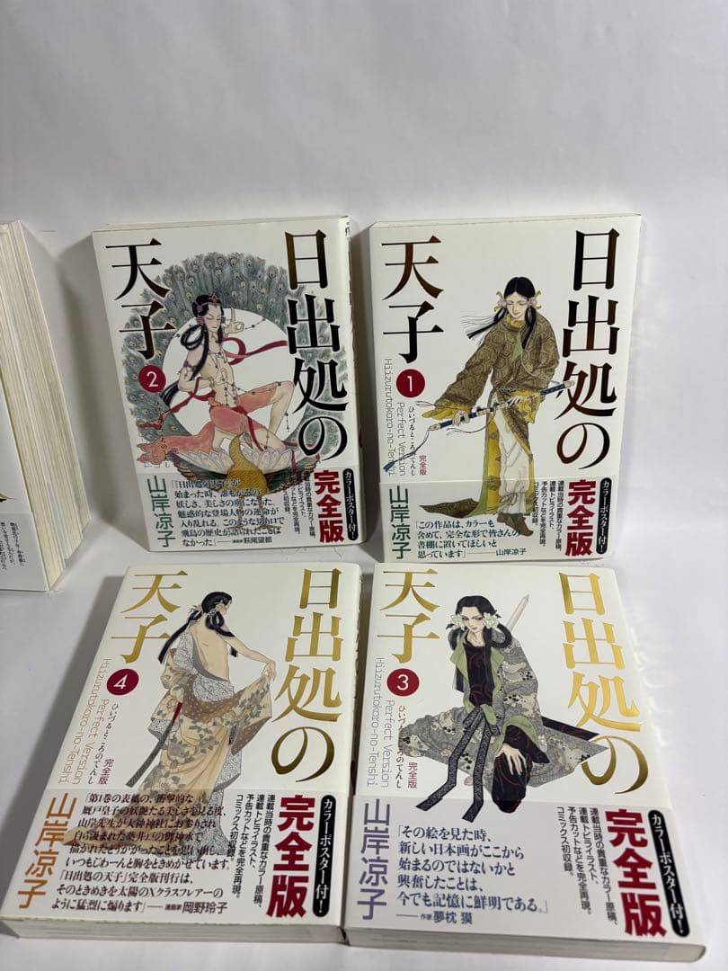 日出処の天子　完全版　初版　全巻　セット　山岸涼子