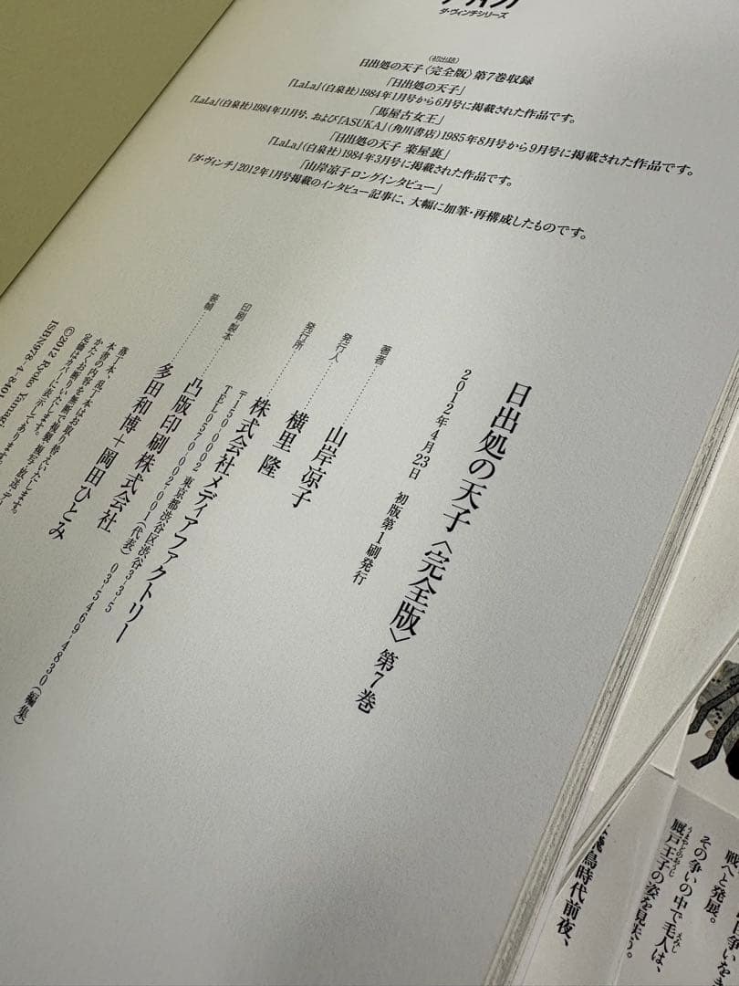 日出処の天子　完全版　初版　全巻　セット　山岸涼子