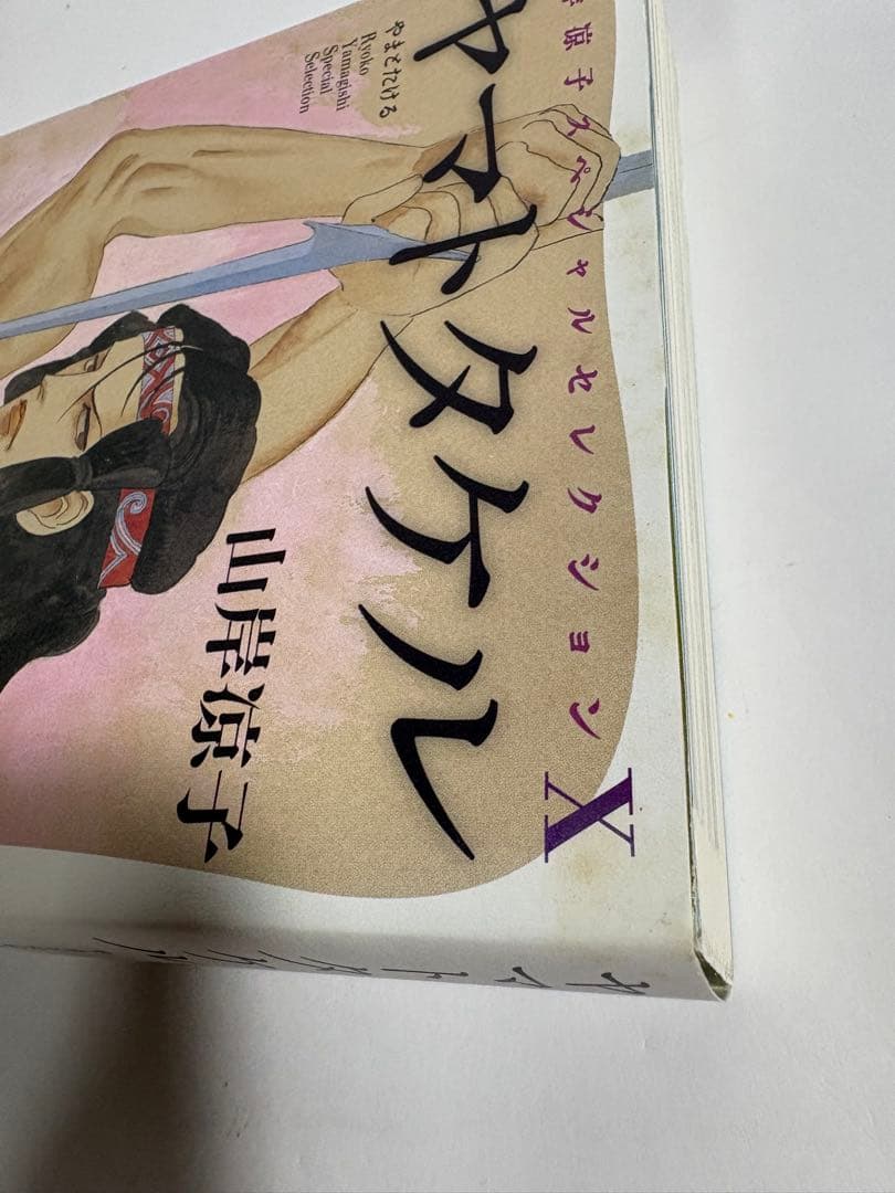 日出処の天子　完全版　初版　全巻　セット　山岸涼子