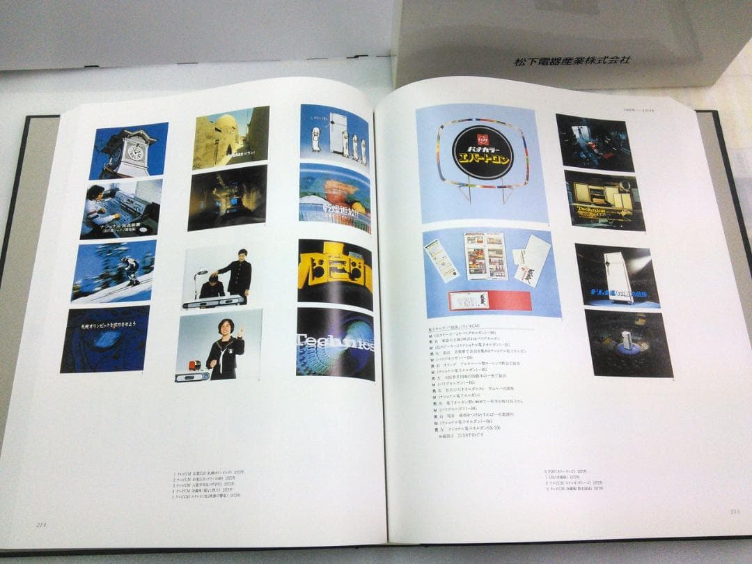 松下電器　宣伝70年史