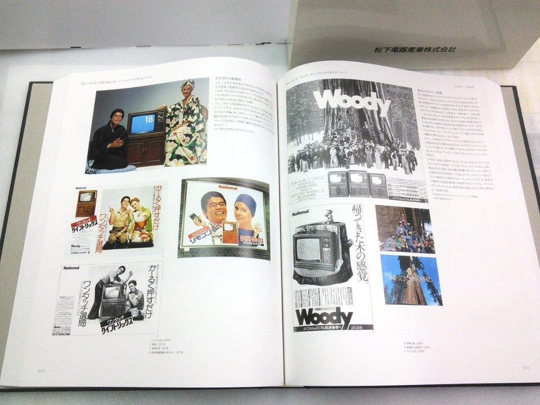 松下電器　宣伝70年史