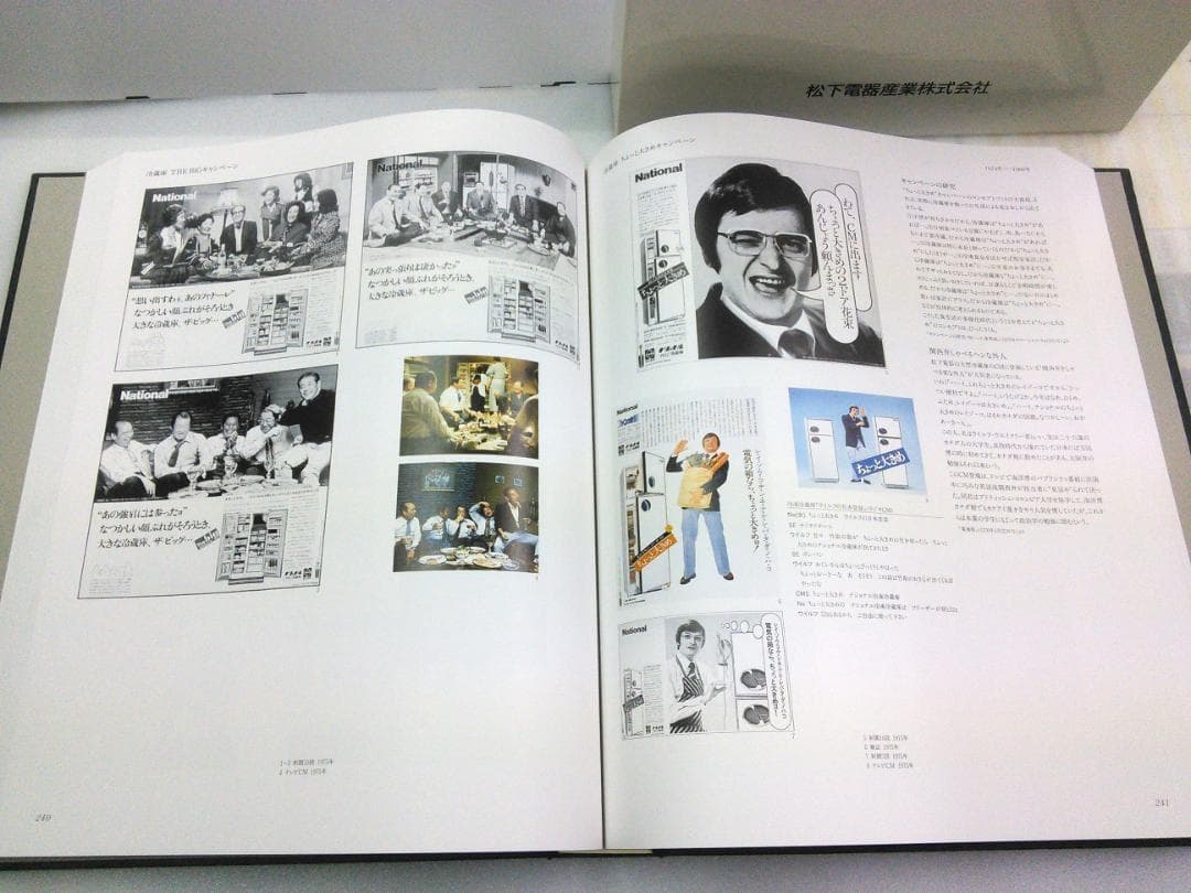 松下電器　宣伝70年史