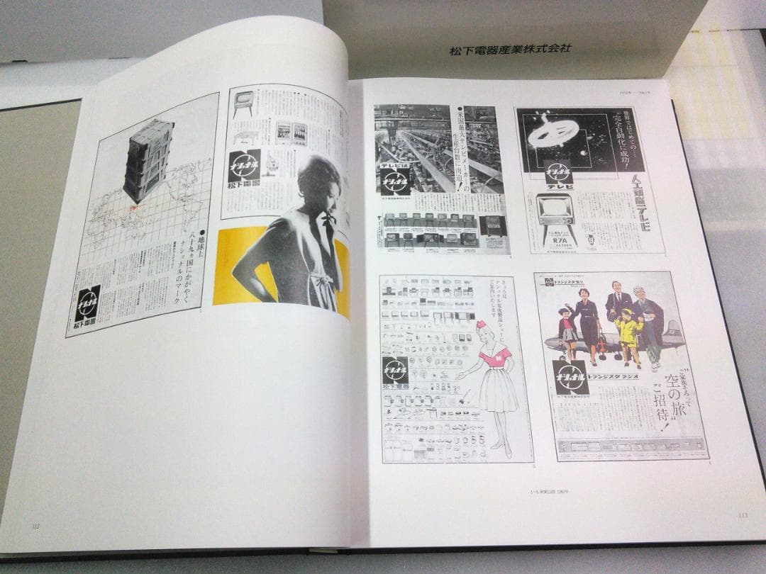松下電器　宣伝70年史