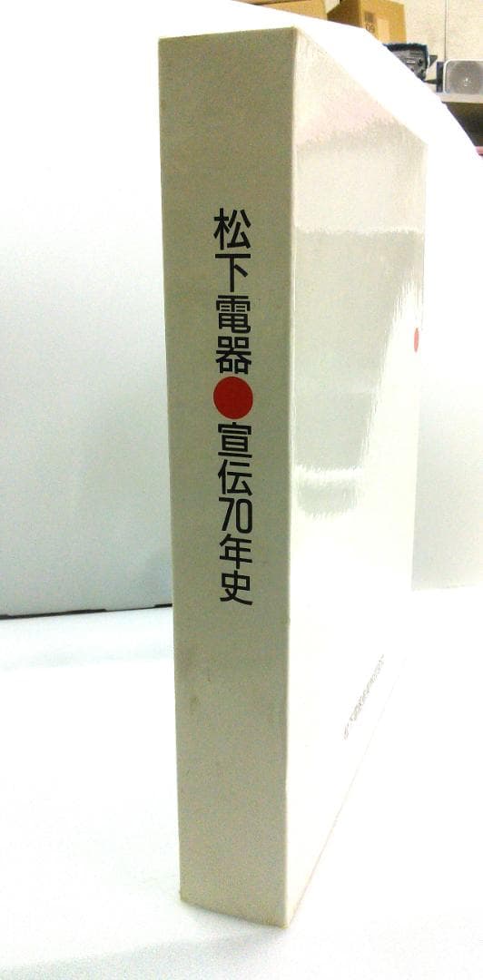松下電器　宣伝70年史