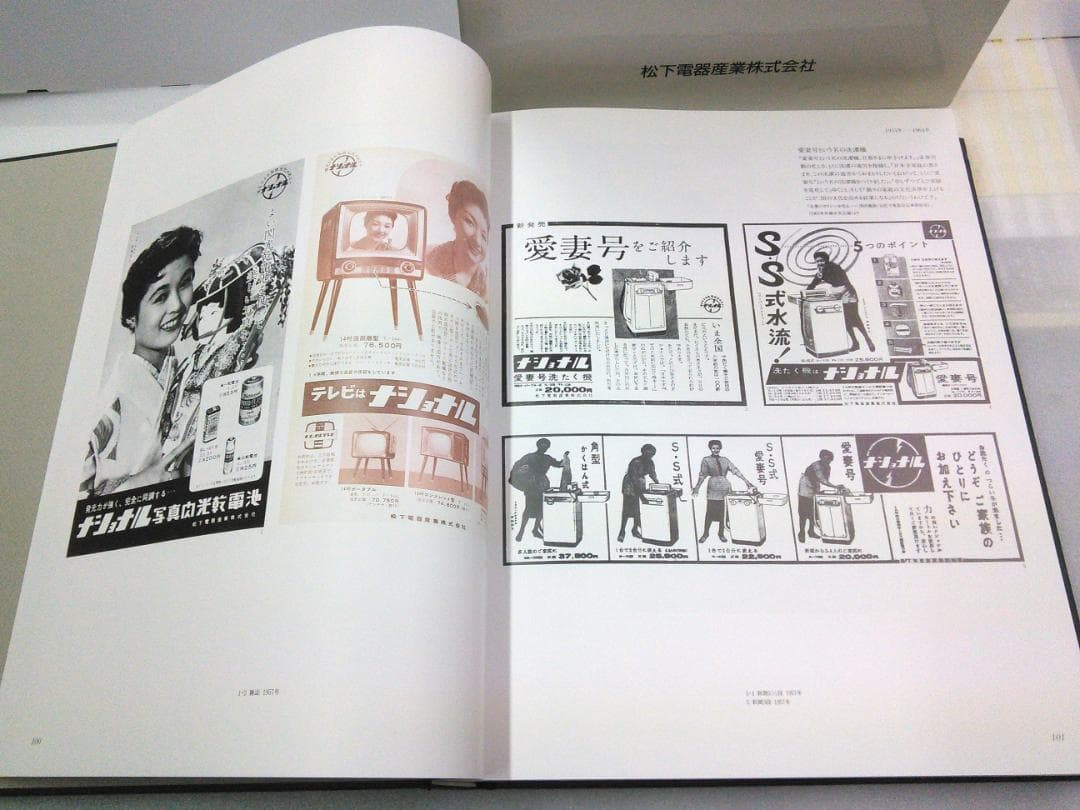 松下電器　宣伝70年史