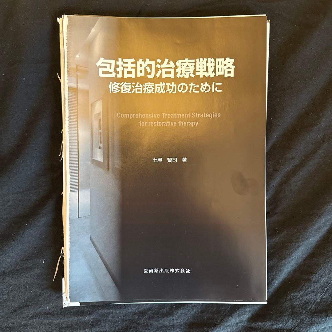 包括的治療戦略 : 修復治療成功のために※裁断済み