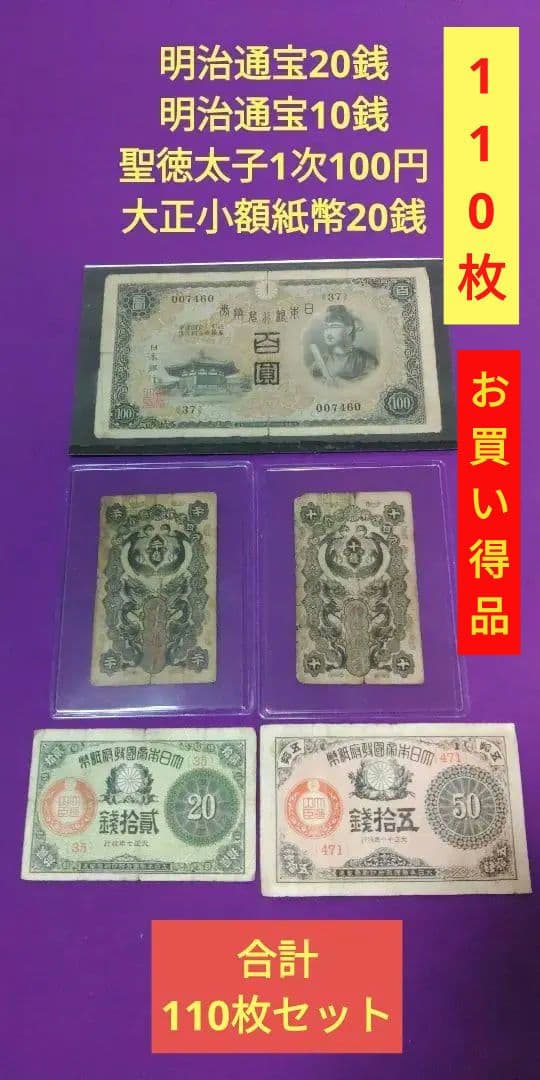 B*2様 旧紙幣大量まとめ110枚　　　明治通宝20銭10銭　大正小額20銭1次