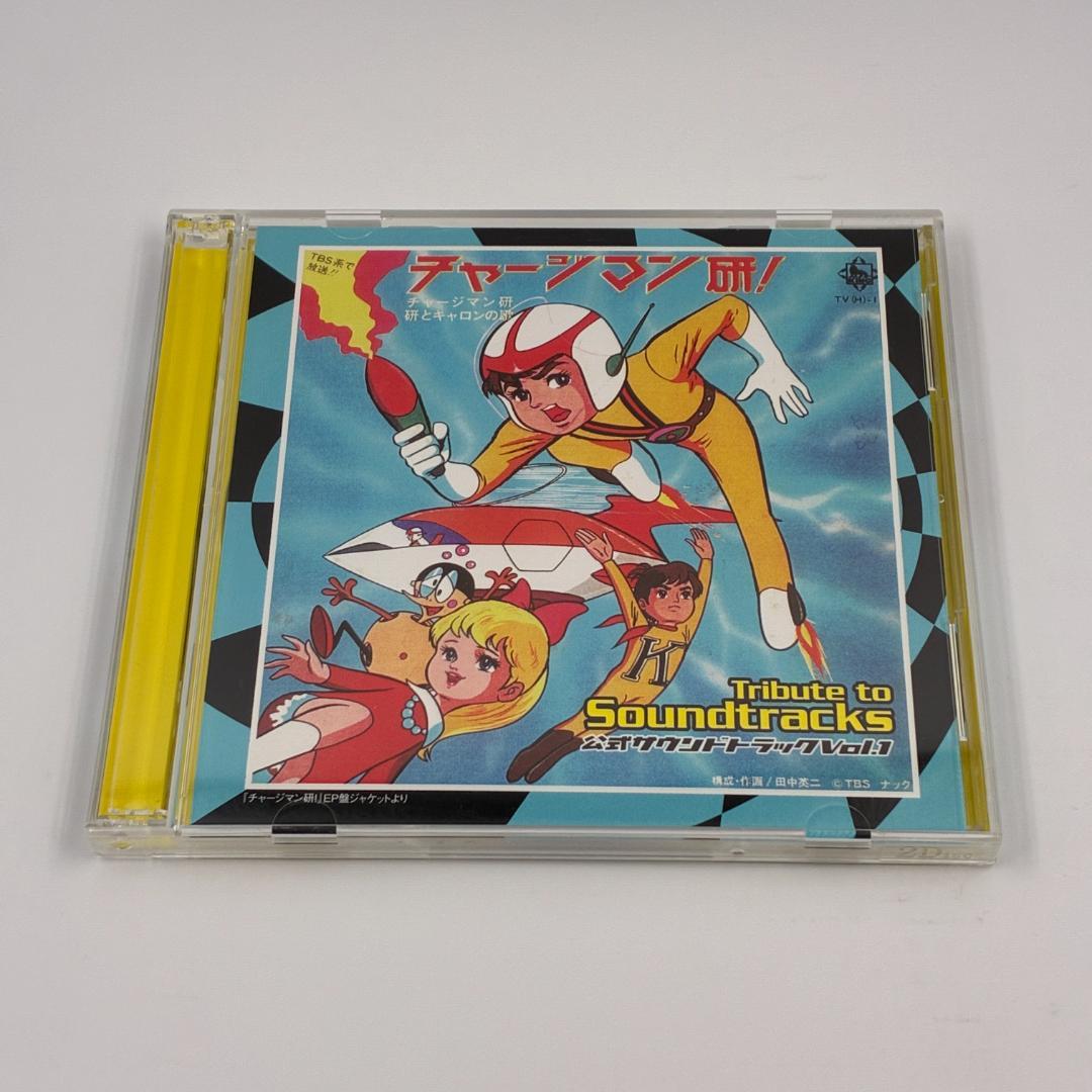 チャージマン研! Tribute to Soundtracks vol.1
