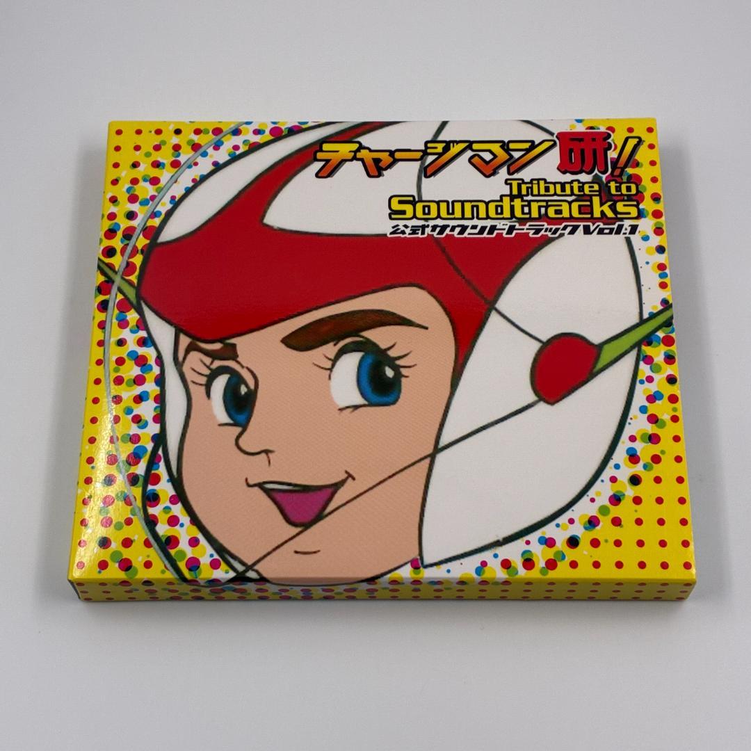 チャージマン研! Tribute to Soundtracks vol.1
