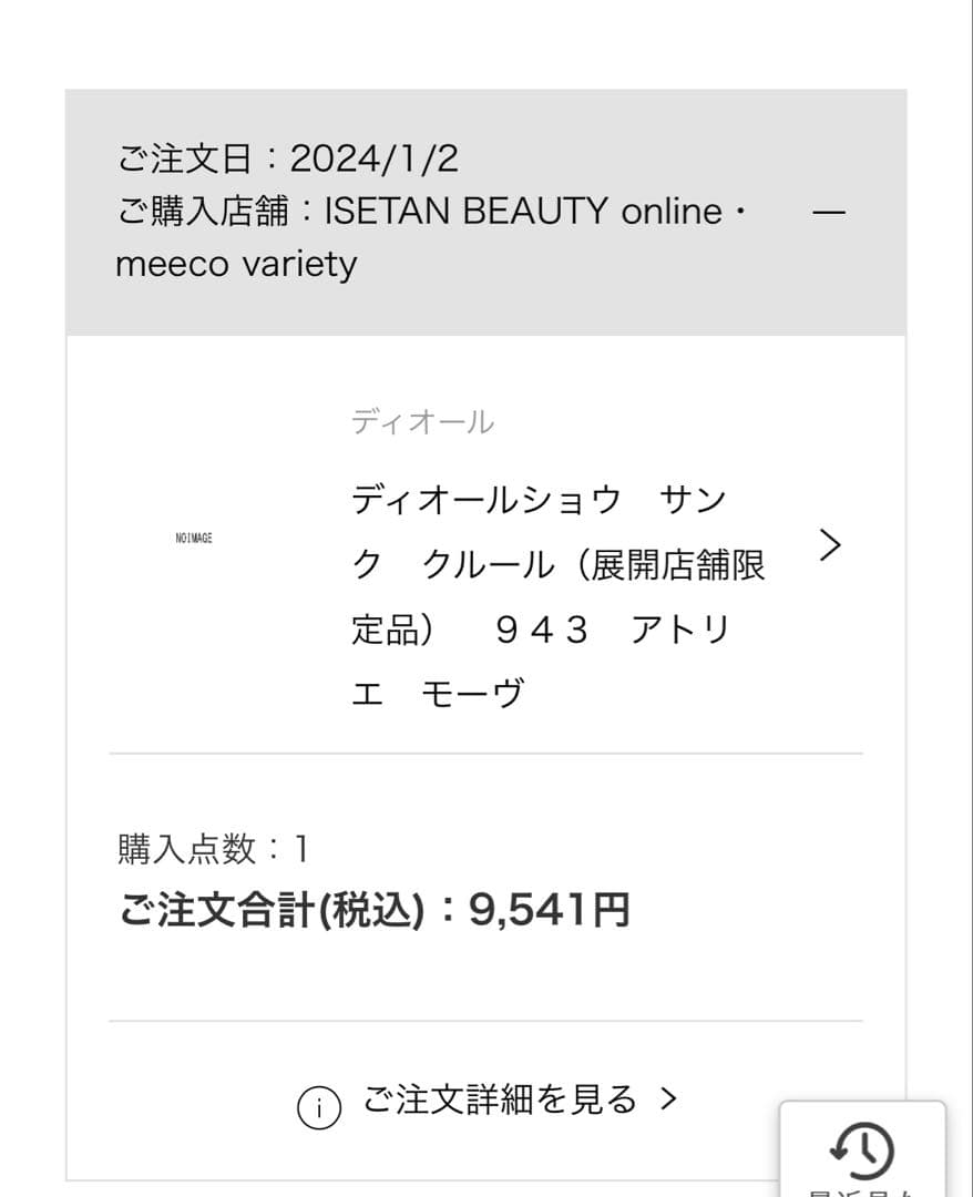 な*こ様 ディオール ショウ サンク クルール 943 アトリエモーヴ