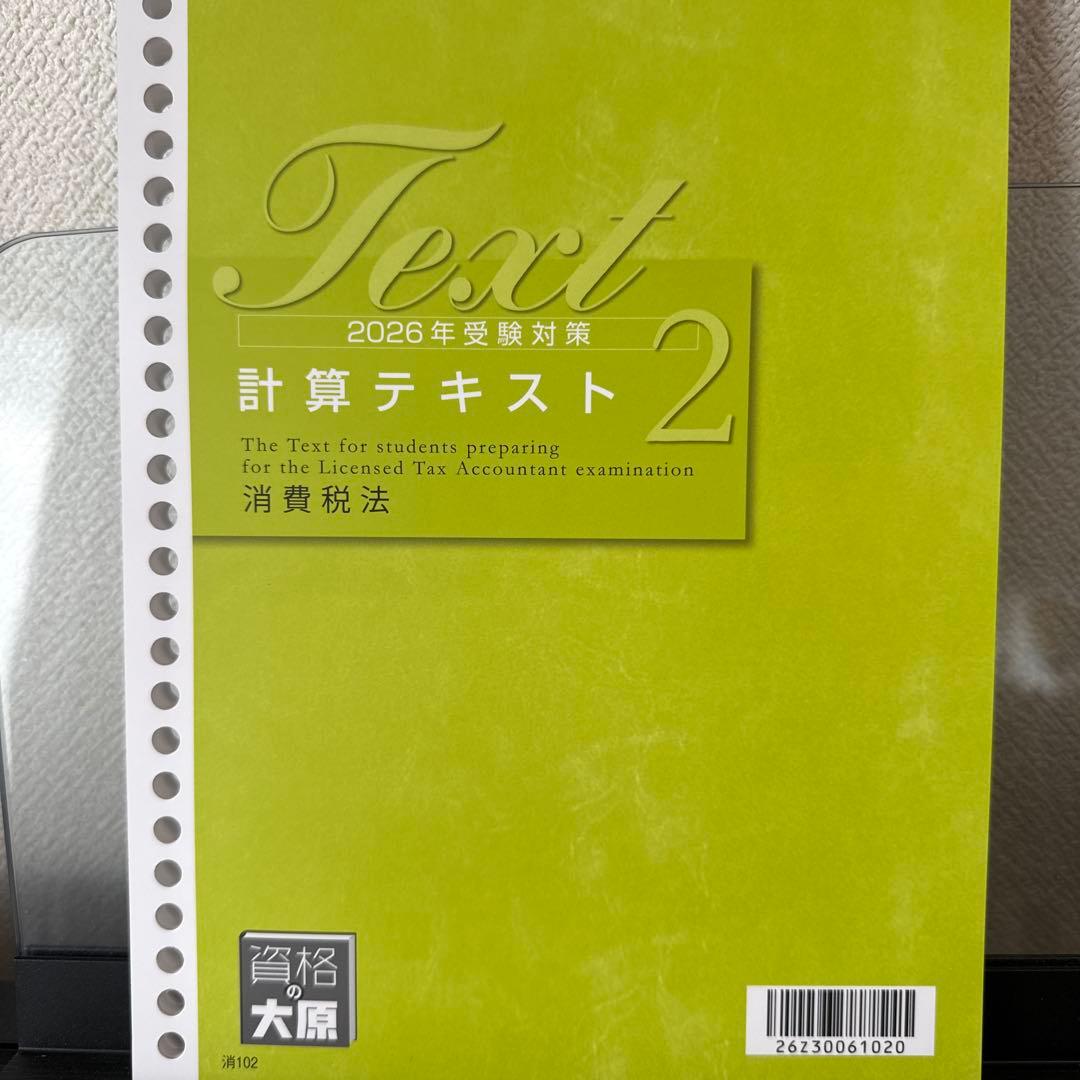 税理士試験　消費税法　2026年受験対策　大原　計算テキスト2