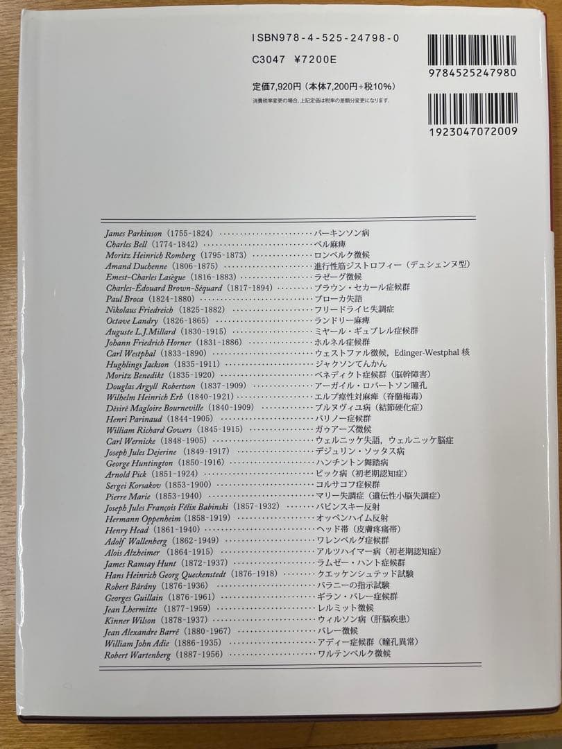 ベッドサイドの神経の診かた 改訂18版