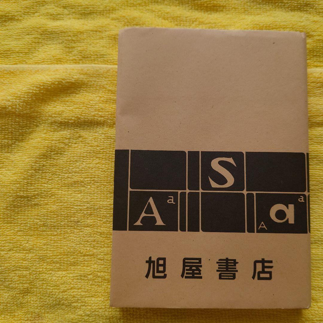 初版　の　漆黒の　腰巻　帯紙が附属　嘉村礒多　磯多　西村賢太　田中英光　岩波文庫