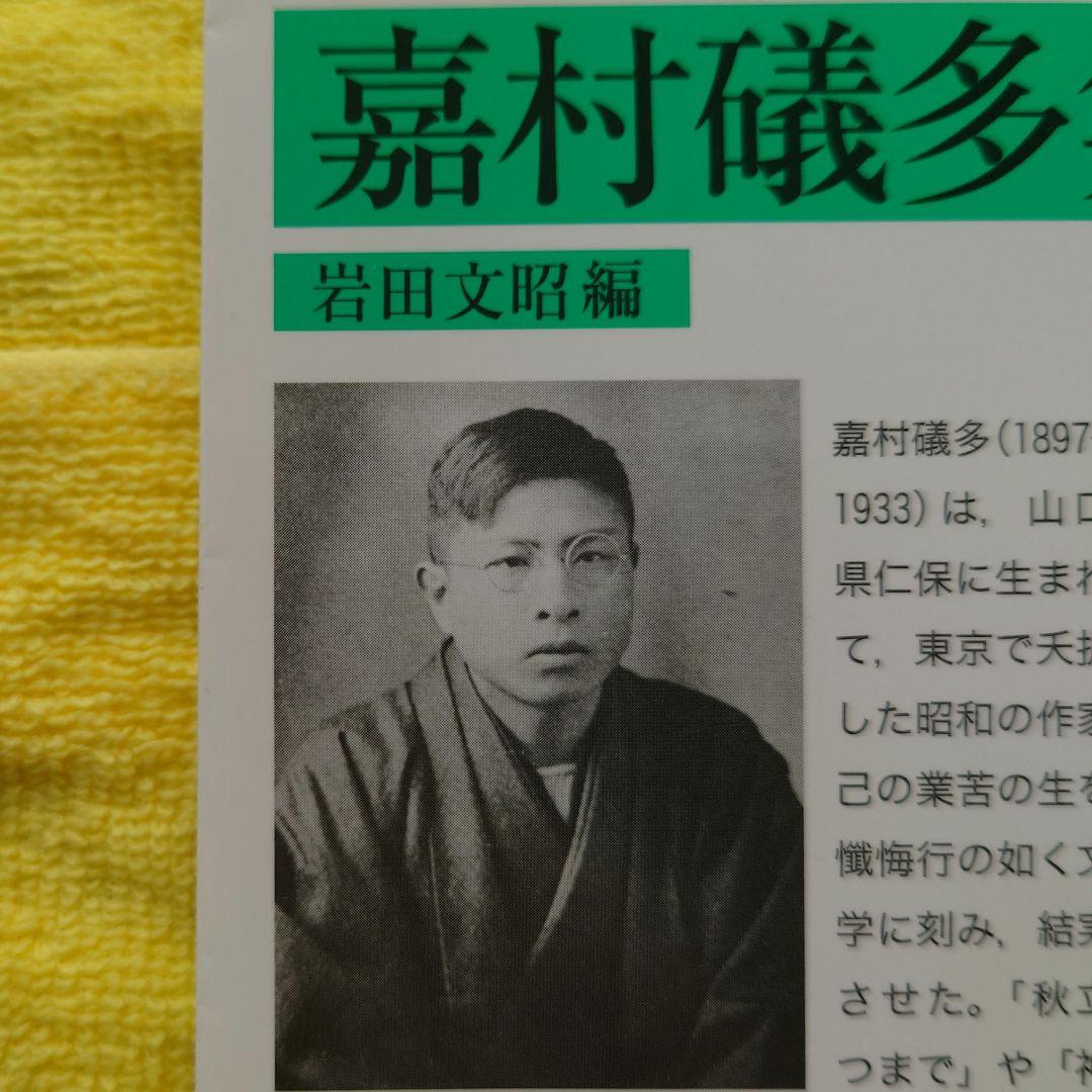 初版　の　漆黒の　腰巻　帯紙が附属　嘉村礒多　磯多　西村賢太　田中英光　岩波文庫