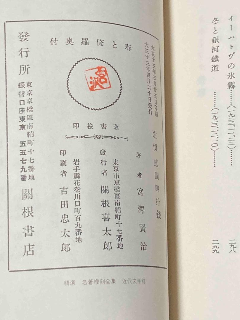 春と修羅 名著複刻全集◆宮澤賢治、日本近代文学館、昭和53年/X986