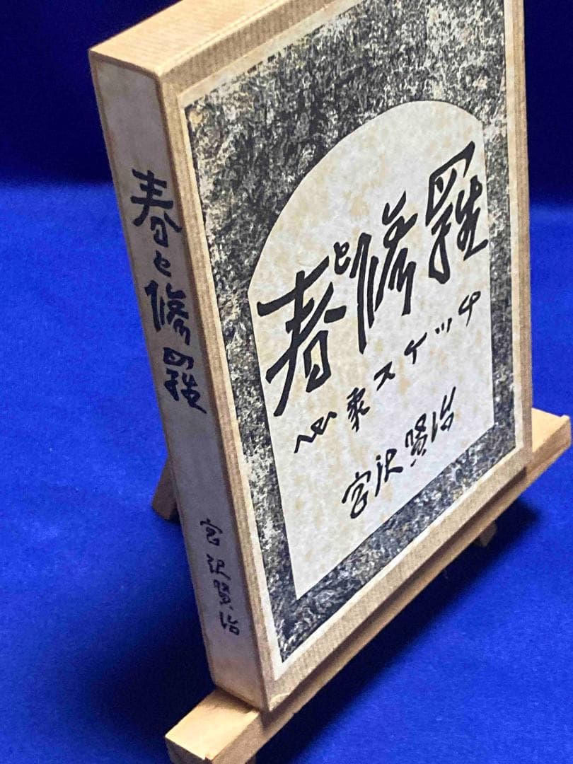 春と修羅 名著複刻全集◆宮澤賢治、日本近代文学館、昭和53年/X986