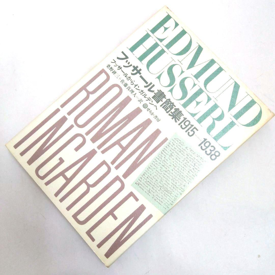 ★「フッサール書簡集1915一1938」せりか書房 フッサールからインガルデンへ