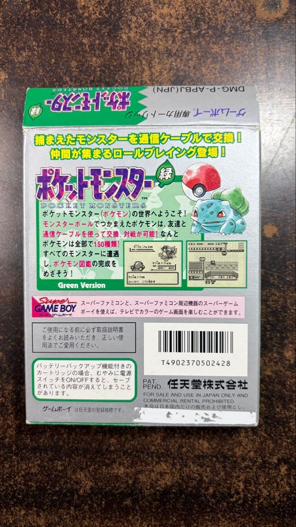 ポケットモンスター緑【箱のみ】