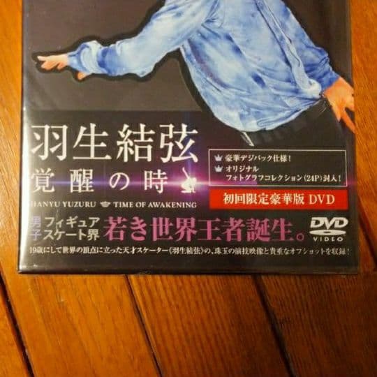 【未開封】羽生結弦「覚醒の時」初回限定豪華版 DVD