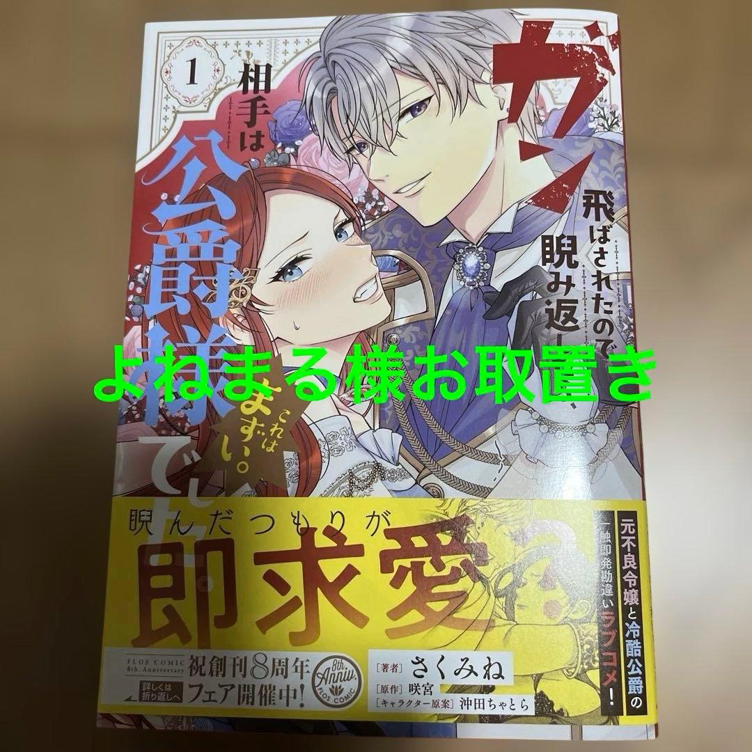 ガン飛ばされたので睨み返したら、相手は公爵様でした。これはまずい。 1