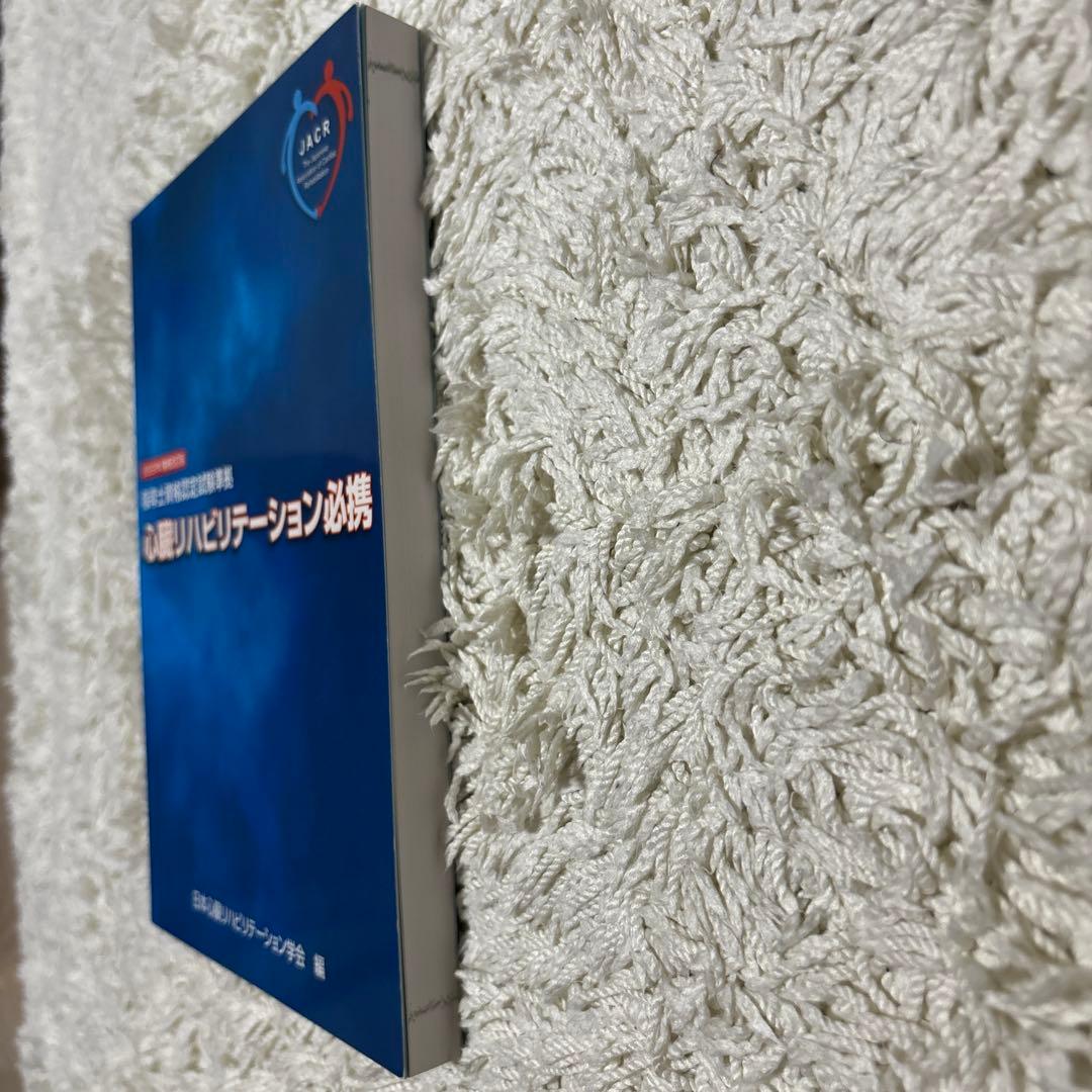 心臓リハビリテーション必携 2022年版