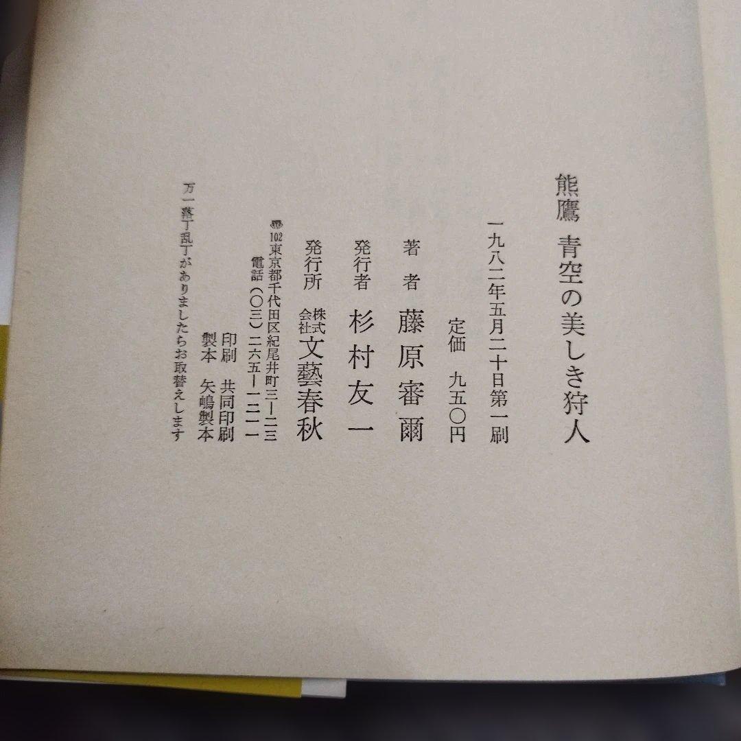 初版本【本人署名あり】熊鷹　青空の美しき狩人 藤原審爾